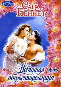 Невинная обольстительница - Сара Беннет