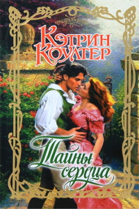 Тайны сердца - Кэтрин Коултер