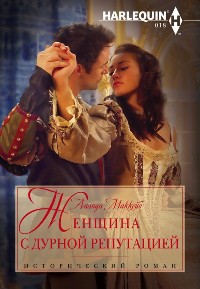 Женщина с дурной репутацией - Аманда Маккейб
