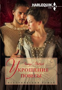 Укрощение повесы - Аманда Маккейб