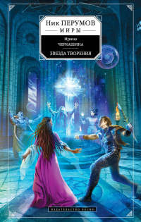 Звезда творения - Ирина Черкашина