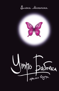 Утро бабочки - Елена Минькина
