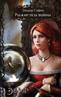 Рыжие псы войны - Эльдар Сафин