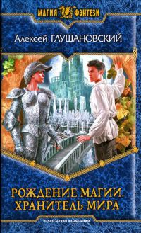Хранитель мира - Алексей Глушановский