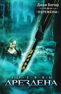 Перемены - Джим Батчер