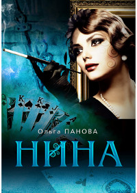 Нина - Ольга Панова