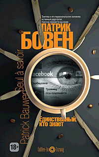 Единственный, кто знает - Патрик Бовен