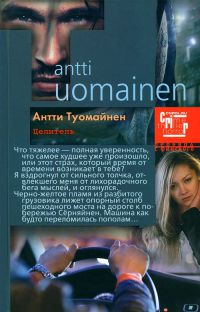 Целитель - Антти Туомайнен