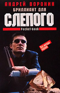 Бриллиант для Слепого - Андрей Воронин