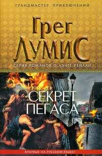 Секрет Пегаса - Грег Лумис