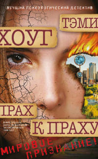 Прах к праху - Тэми Хоуг