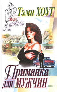 Приманка для мужчин - Тэми Хоуг