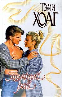 Темный рай - Тэми Хоуг