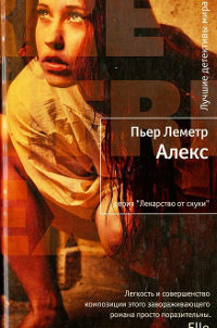 Алекс - Пьер Леметр