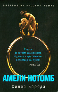 Синяя Борода - Амели Нотомб