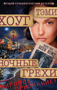 Ночные грехи - Тэми Хоуг