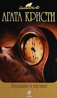 Зернышки в кармане - Агата Кристи