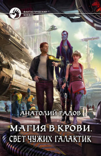 Свет чужих галактик - Анатолий Радов