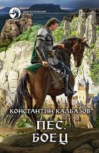 Пес. Боец - Константин Калбазов