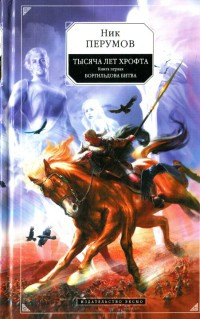 Боргильдова битва - Ник Перумов