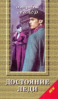 Достояние леди - Элизабет Адлер