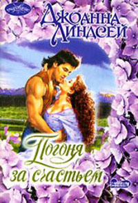 Погоня за счастьем - Джоанна Линдсей