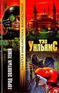 Город золотых теней - Тэд Уильямс