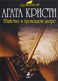 Родосский треугольник - Агата Кристи