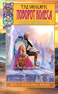 Поворот колеса - Тэд Уильямс