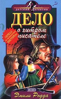 Дело о хитром писателе - Джон С. Клэр