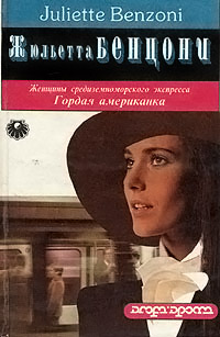 Гордая американка - Жюльетта Бенцони