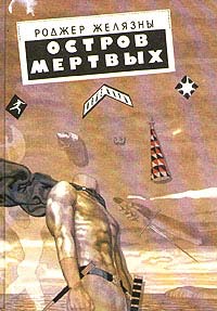 Остров мертвых - Роджер Желязны