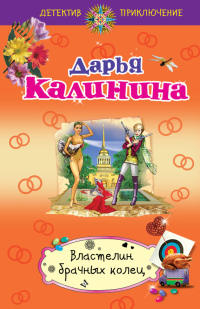 Властелин брачных колец - Дарья Калинина