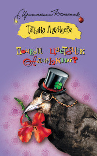 Почем цветочек аленький? - Татьяна Луганцева