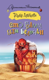 Сто грамм для белочки [= Куку Шинель ] - Татьяна Луганцева