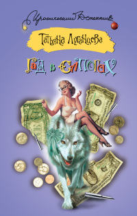 Гад в сапогах [= Бермудский любовный треугольник ] - Татьяна Луганцева