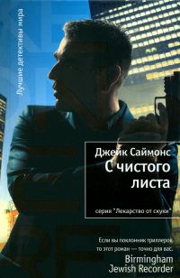 С чистого листа - Джейк Саймонс