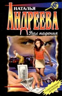Угол падения - Наталья Андреева