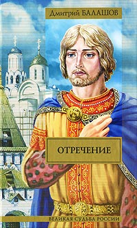Отречение - Дмитрий Балашов