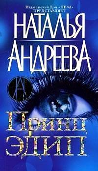 Принц Эдип - Наталья Андреева