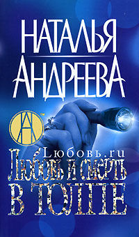 Любовь и смерть в толпе - Наталья Андреева