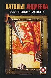 Все оттенки красного - Наталья Андреева