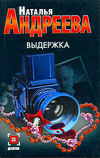 Выдержка - Наталья Андреева