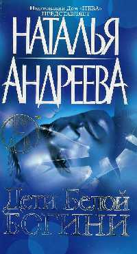 Дети Белой Богини - Наталья Андреева