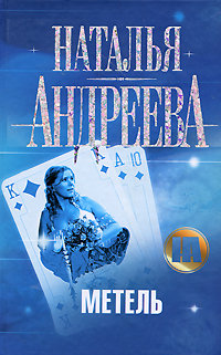 Метель - Наталья Андреева