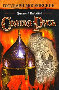 Святая Русь - Дмитрий Балашов