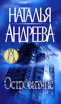 Островитяне - Наталья Андреева