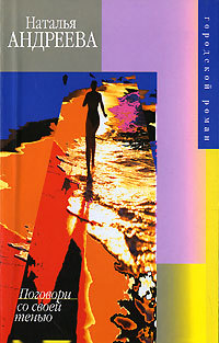 Поговори со своей тенью - Наталья Андреева