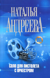Соло для пистолета с оркестром - Наталья Андреева