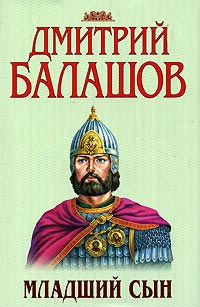 Младший сын - Дмитрий Балашов